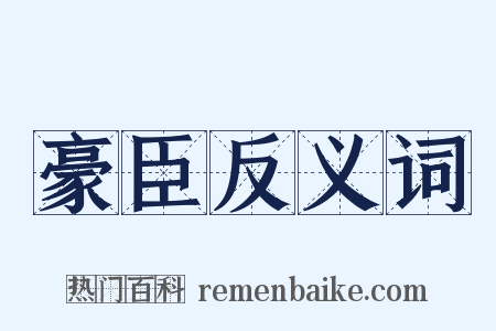 豪臣反义词是什么意思的图片